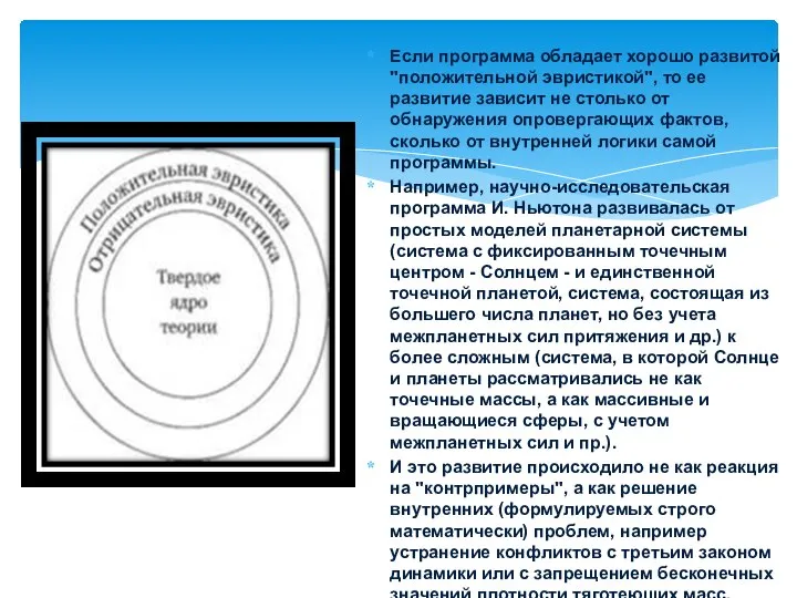 Если программа обладает хорошо развитой "положительной эвристикой", то ее развитие зависит не