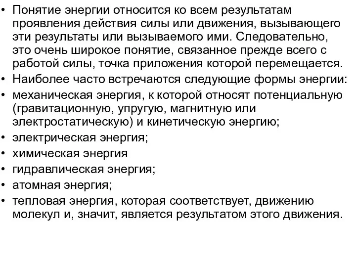 Понятие энергии относится ко всем результатам проявления действия силы или движения, вызывающего