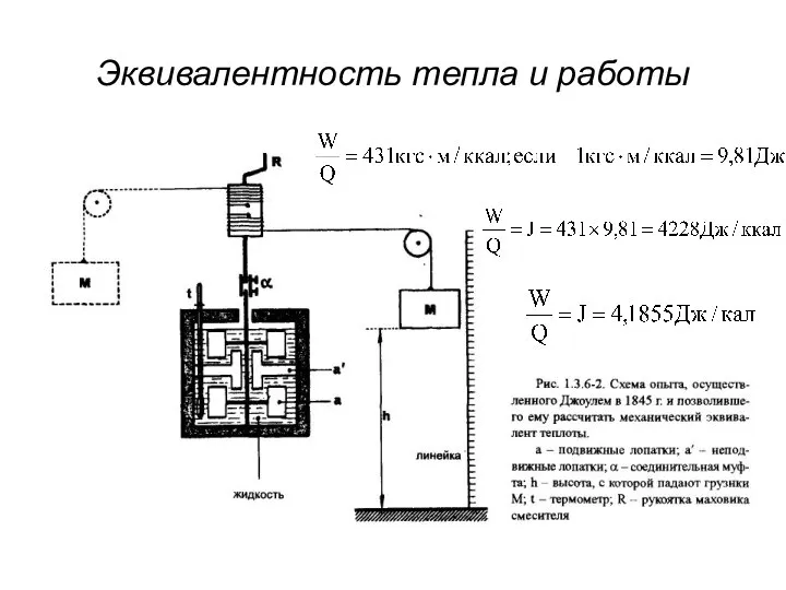 Эквивалентность тепла и работы