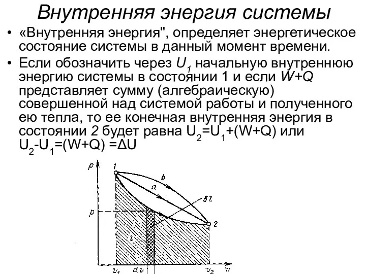 Внутренняя энергия системы «Внутренняя энергия", определяет энергетическое состояние системы в данный момент