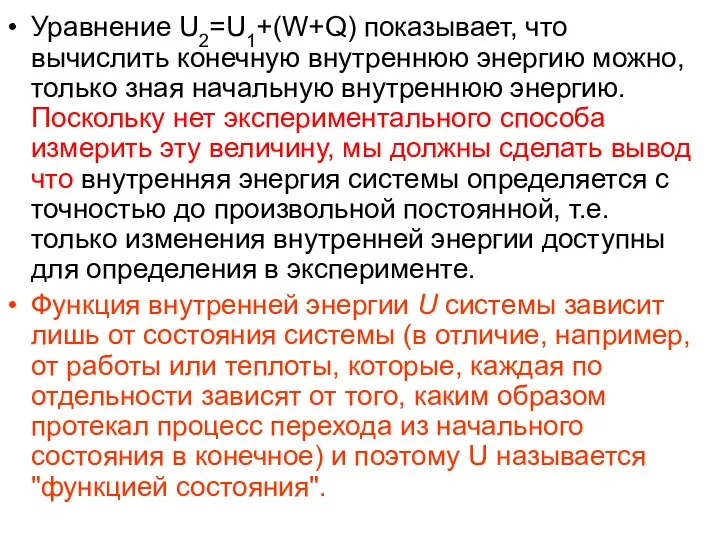 Уравнение U2=U1+(W+Q) показывает, что вычислить конечную внутреннюю энергию можно, только зная начальную