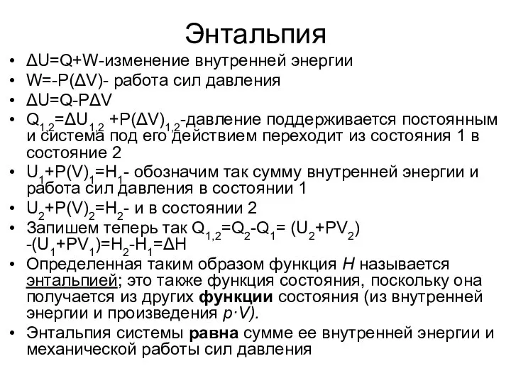 Энтальпия ΔU=Q+W-изменение внутренней энергии W=-P(ΔV)- работа сил давления ΔU=Q-PΔV Q1,2=ΔU1,2 +P(ΔV)1,2-давление поддерживается