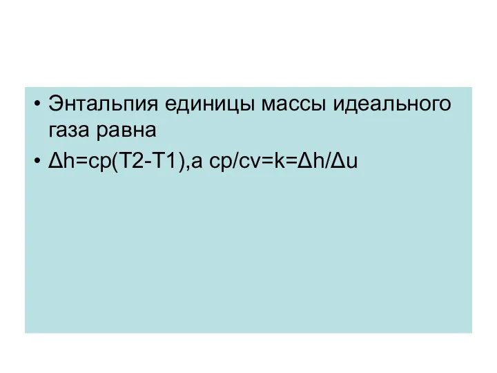 Энтальпия единицы массы идеального газа равна Δh=cp(T2-T1),a cp/cv=k=Δh/Δu