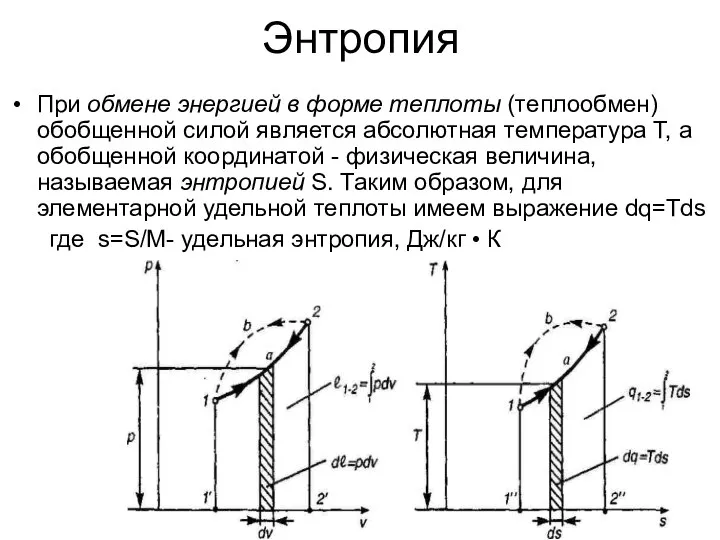 Энтропия При обмене энергией в форме теплоты (теплообмен) обобщенной силой является абсолютная