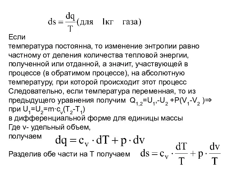 Если температура постоянна, то изменение энтропии равно частному от деления количества тепловой