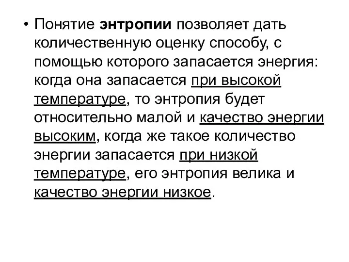 Понятие энтропии позволяет дать количественную оценку способу, с помощью которого запасается энергия: