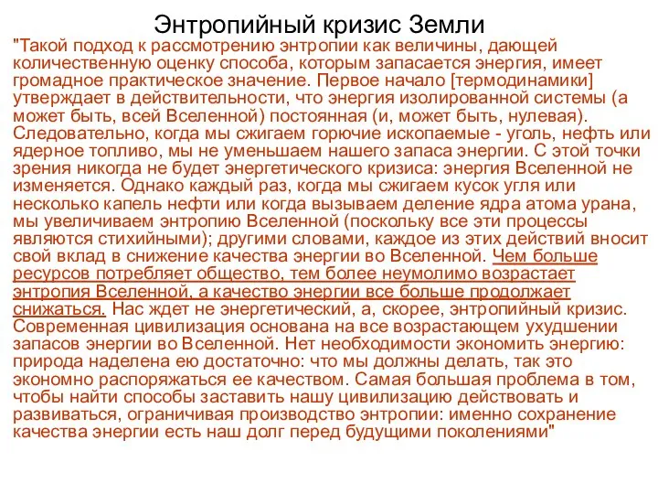 Энтропийный кризис Земли "Такой подход к рассмотрению энтропии как величины, дающей количественную