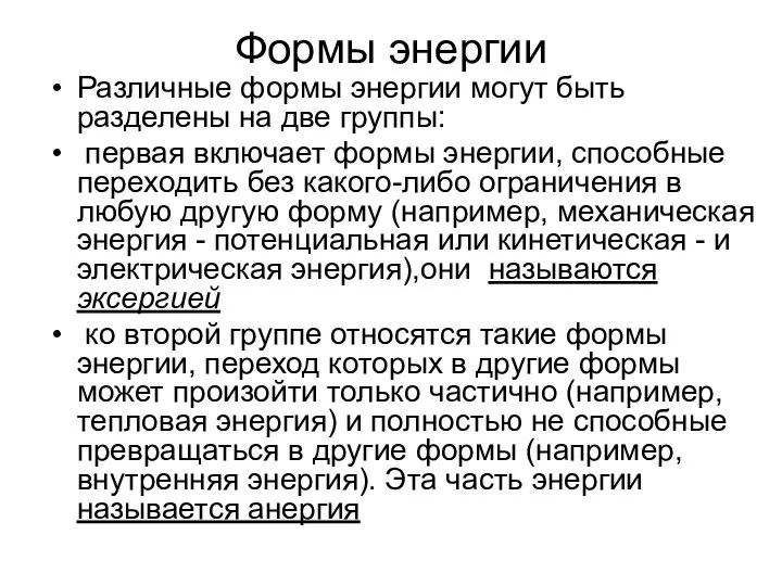 Формы энергии Различные формы энергии могут быть разделены на две группы: первая