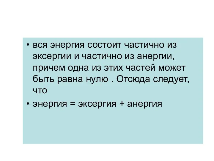 вся энергия состоит частично из эксергии и частично из анергии, причем одна