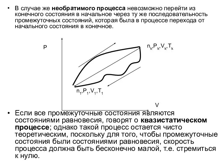 В случае же необратимого процесса невозможно перейти из конечного состояния в начальное