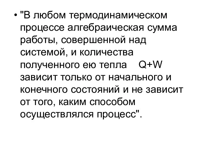 "В любом термодинамическом процессе алгебраическая сумма работы, совершенной над системой, и количества