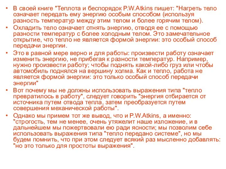 В своей книге "Теплота и беспорядок P.W.Atkins пишет: "Нагреть тело означает передать