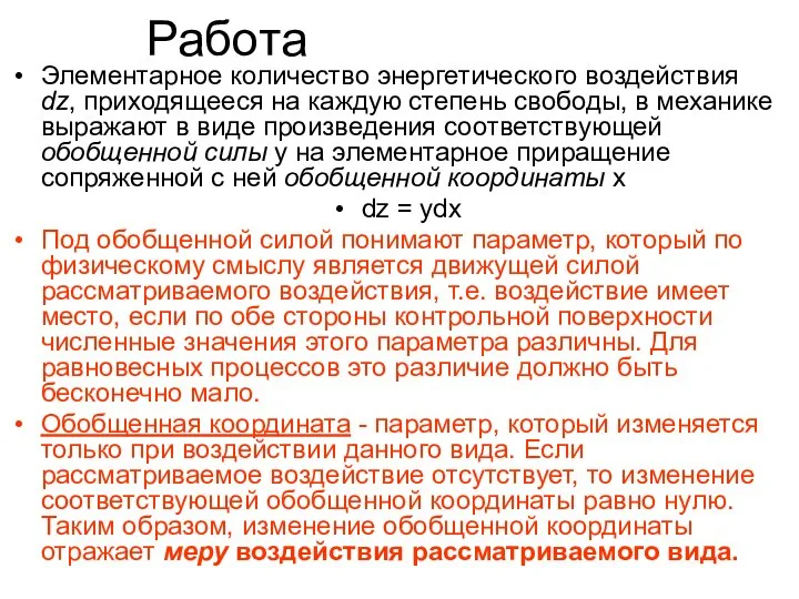 Работа Элементарное количество энергетического воздействия dz, приходящееся на каждую степень свободы, в