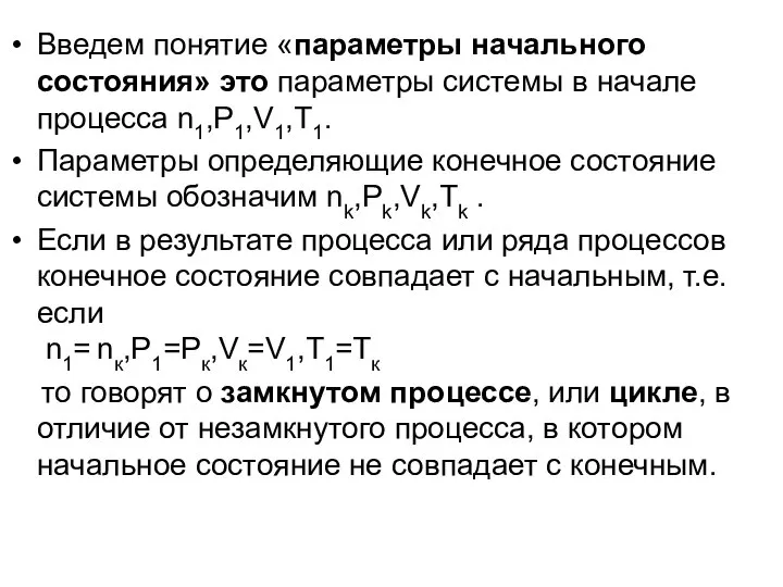 Введем понятие «параметры начального состояния» это параметры системы в начале процесса n1,P1,V1,T1.