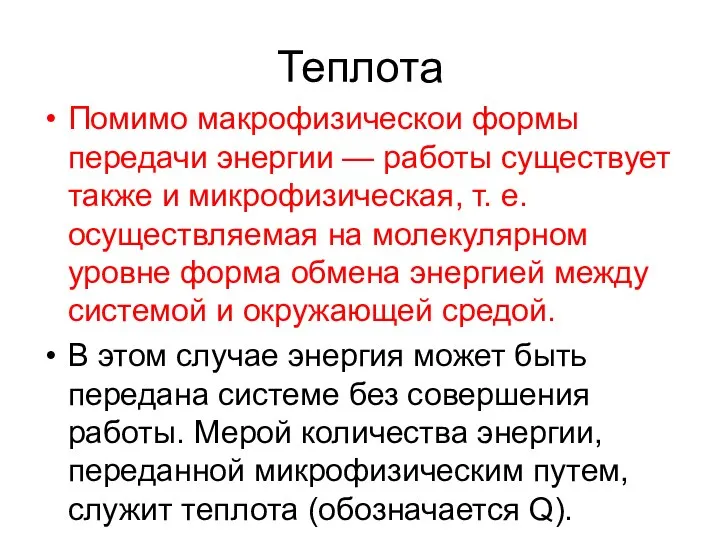 Теплота Помимо макрофизическои формы передачи энергии — работы существует также и микрофизическая,