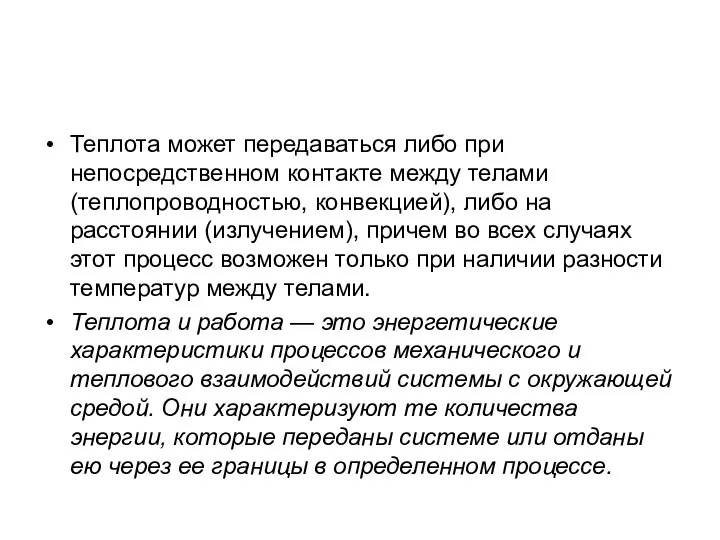 Теплота может передаваться либо при непосредственном контакте между телами (теплопроводностью, конвекцией), либо