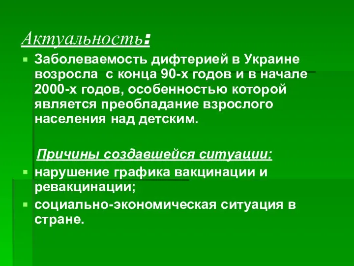 Актуальность: Заболеваемость дифтерией в Украине возросла с конца 90-х годов и в