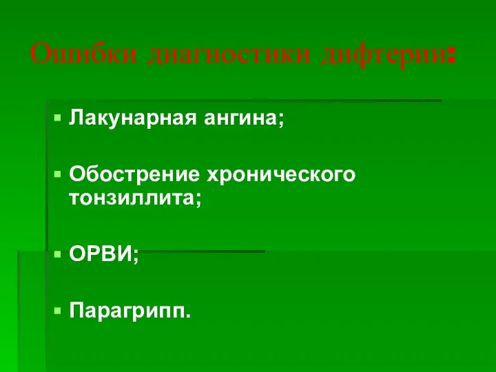 Ошибки диагностики дифтерии: Лакунарная ангина; Обострение хронического тонзиллита; ОРВИ; Парагрипп.