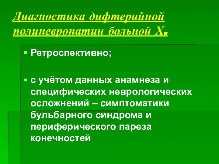 Диагностика дифтерийной полиневропатии больной Х. Ретроспективно; с учётом данных анамнеза и специфических