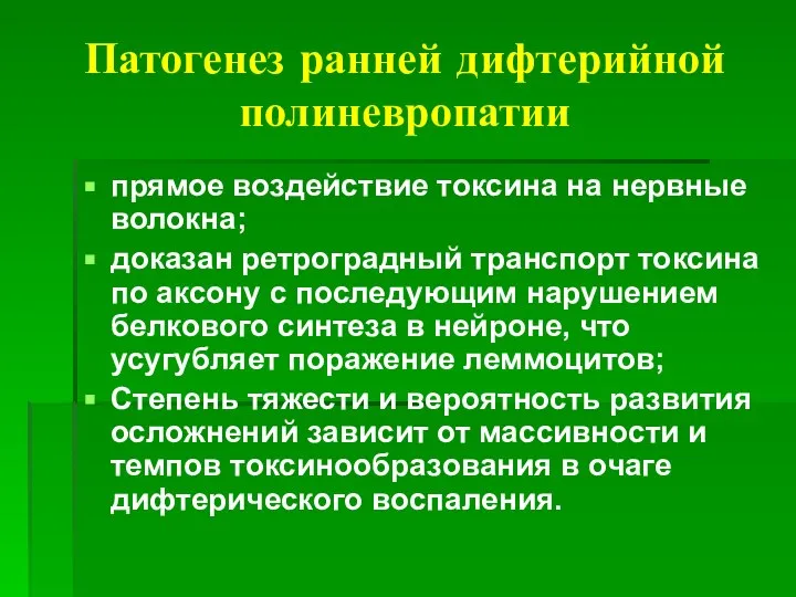 Патогенез ранней дифтерийной полиневропатии прямое воздействие токсина на нервные волокна; доказан ретроградный