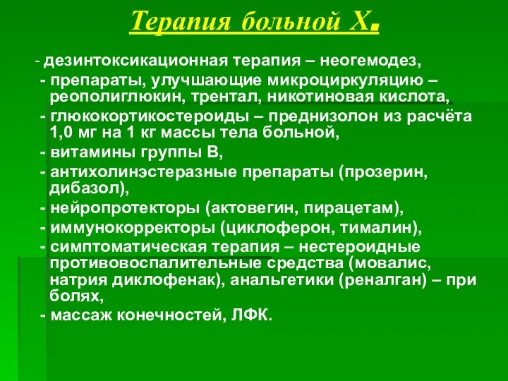 Терапия больной Х. - дезинтоксикационная терапия – неогемодез, - препараты, улучшающие микроциркуляцию