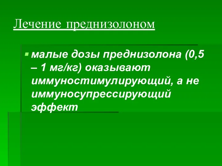 Лечение преднизолоном малые дозы преднизолона (0,5 – 1 мг/кг) оказывают иммуностимулирующий, а не иммуносупрессирующий эффект