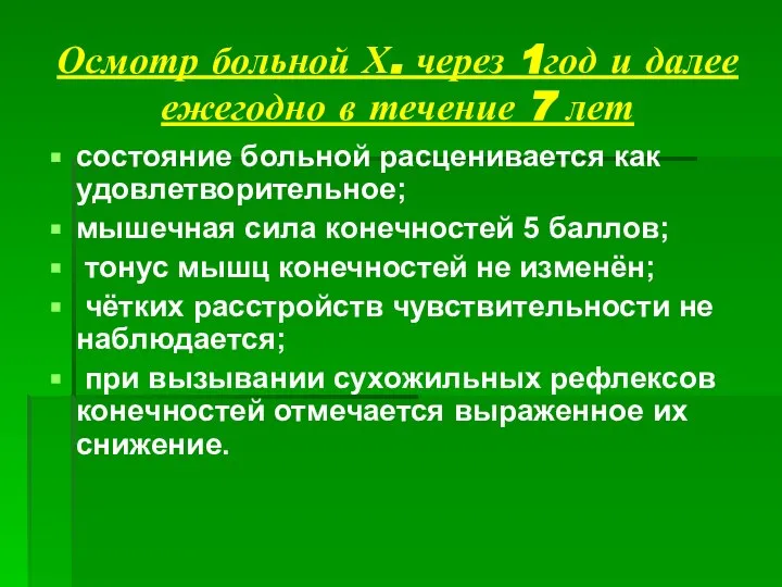 Осмотр больной Х. через 1год и далее ежегодно в течение 7 лет