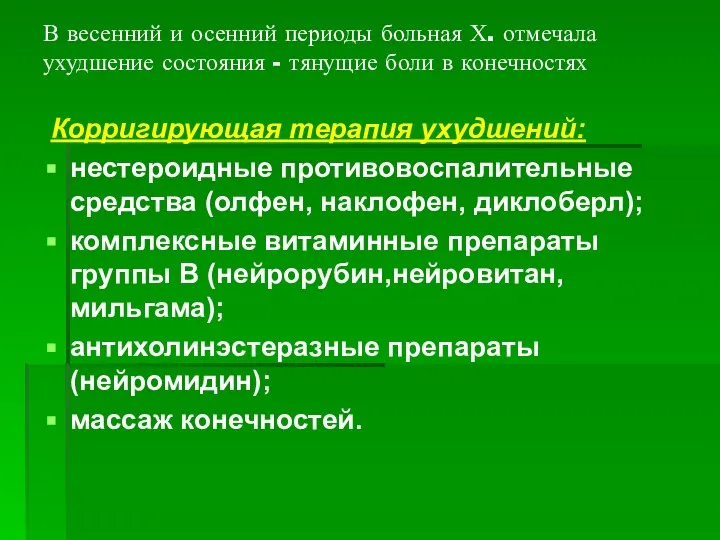 В весенний и осенний периоды больная Х. отмечала ухудшение состояния - тянущие