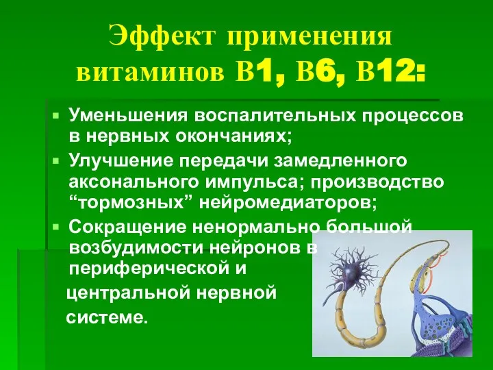 Эффект применения витаминов В1, В6, В12: Уменьшения воспалительных процессов в нервных окончаниях;