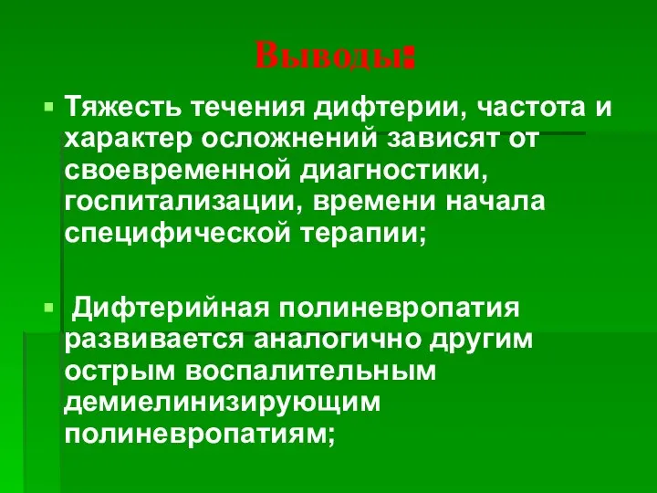 Выводы: Тяжесть течения дифтерии, частота и характер осложнений зависят от своевременной диагностики,