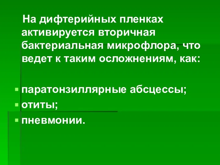 На дифтерийных пленках активируется вторичная бактериальная микрофлора, что ведет к таким осложнениям,