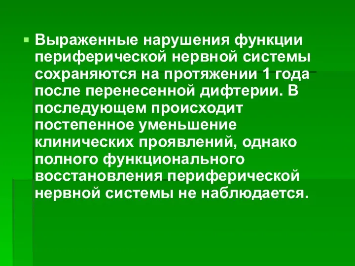 Выраженные нарушения функции периферической нервной системы сохраняются на протяжении 1 года после