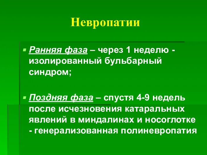 Невропатии Ранняя фаза – через 1 неделю -изолированный бульбарный синдром; Поздняя фаза