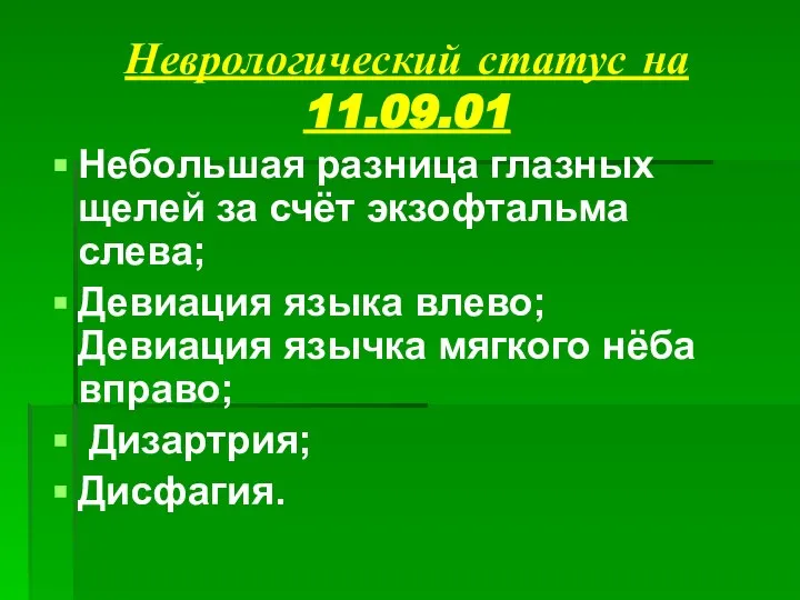 Неврологический статус на 11.09.01 Небольшая разница глазных щелей за счёт экзофтальма слева;