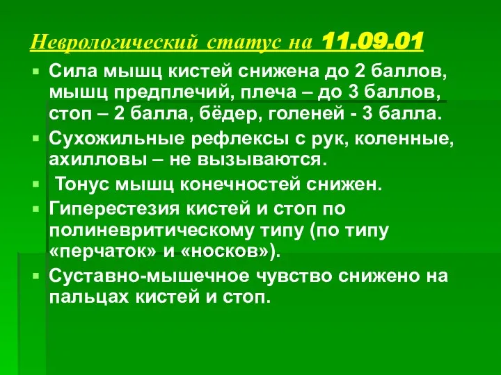 Неврологический статус на 11.09.01 Сила мышц кистей снижена до 2 баллов, мышц