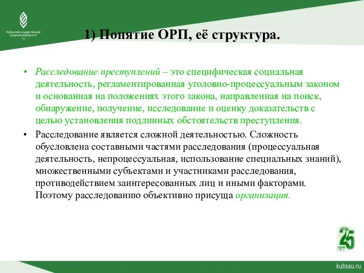 1) Понятие ОРП, её структура. Расследование преступлений – это специфическая социальная деятельность,