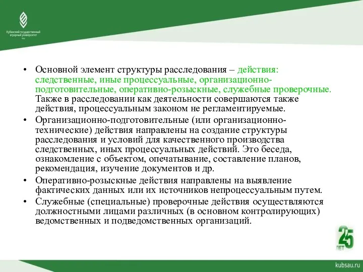 Основной элемент структуры расследования – действия: следственные, иные процессуальные, организационно-подготовительные, оперативно-розыскные, служебные