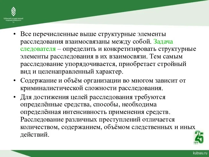 Все перечисленные выше структурные элементы расследования взаимосвязаны между собой. Задача следователя –