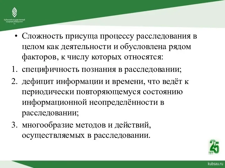 Сложность присуща процессу расследования в целом как деятельности и обусловлена рядом факторов,