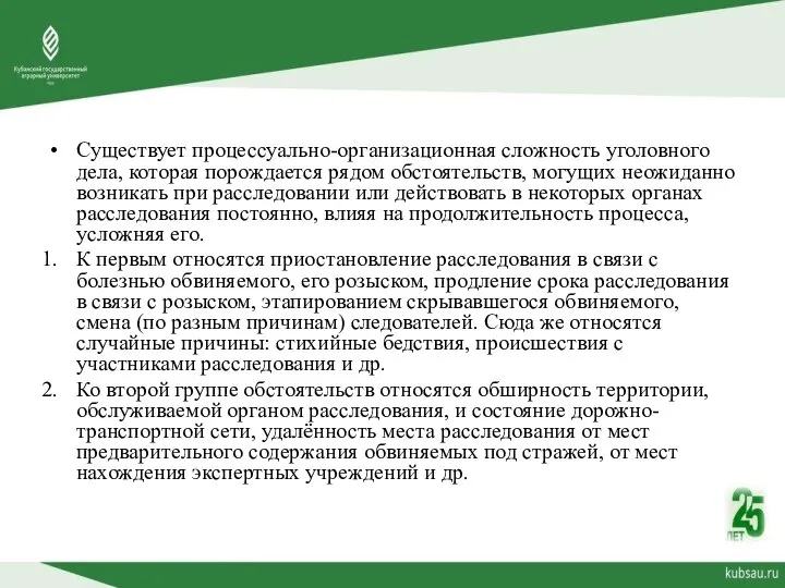 Существует процессуально-организационная сложность уголовного дела, которая порождается рядом обстоятельств, могущих неожиданно возникать