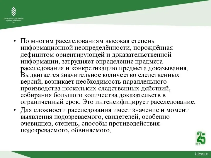 По многим расследованиям высокая степень информационной неопределённости, порождённая дефицитом ориентирующей и доказательственной