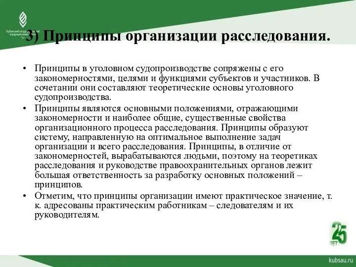 3) Принципы организации расследования. Принципы в уголовном судопроизводстве сопряжены с его закономерностями,