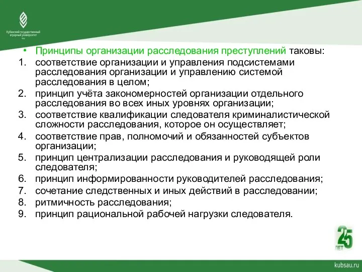 Принципы организации расследования преступлений таковы: соответствие организации и управления подсистемами расследования организации