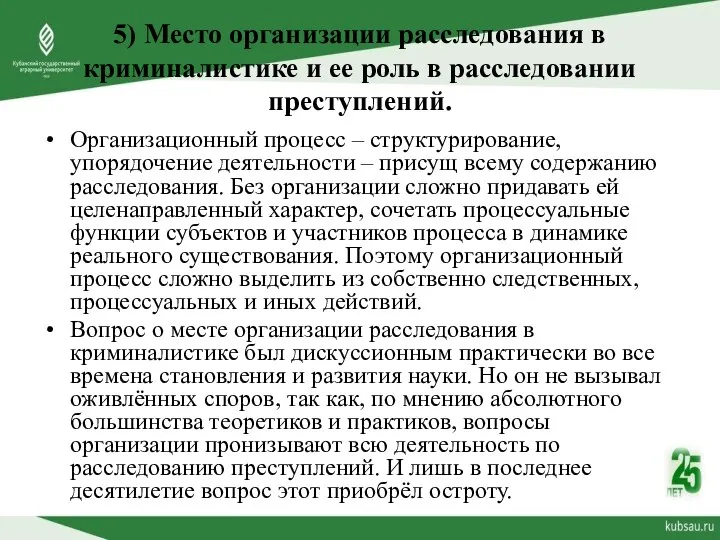 5) Место организации расследования в криминалистике и ее роль в расследовании преступлений.