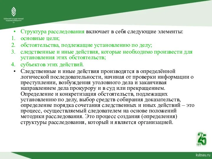 Структура расследования включает в себя следующие элементы: основные цели; обстоятельства, подлежащие установлению