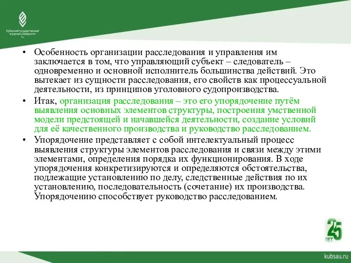 Особенность организации расследования и управления им заключается в том, что управляющий субъект