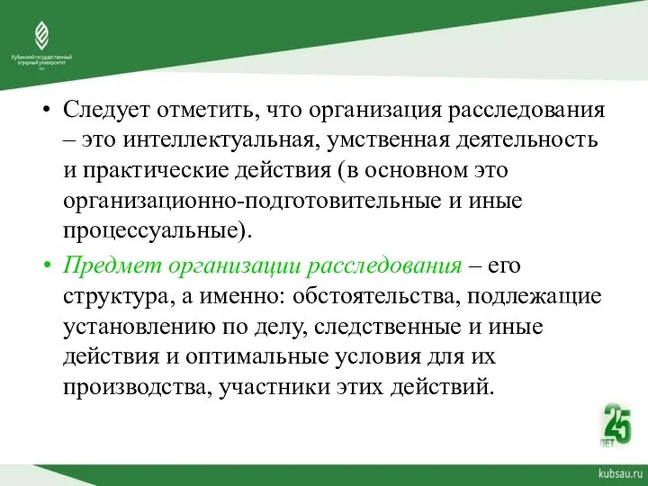 Следует отметить, что организация расследования – это интеллектуальная, умственная деятельность и практические