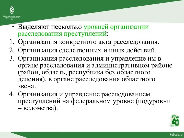 Выделяют несколько уровней организации расследования преступлений: Организация конкретного акта расследования. Организация следственных