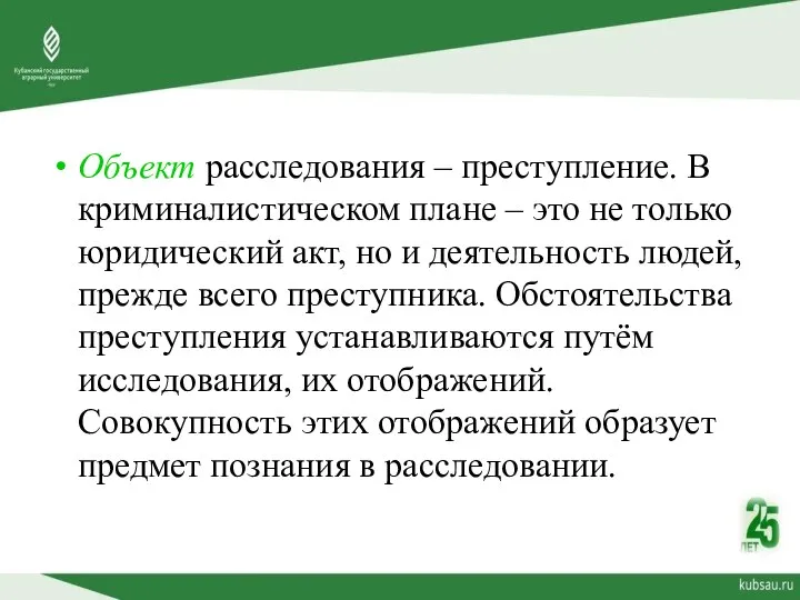 Объект расследования – преступление. В криминалистическом плане – это не только юридический