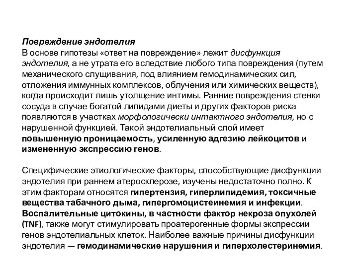 Повреждение эндотелия В основе гипотезы «ответ на повреждение» лежит дисфункция эндотелия, а